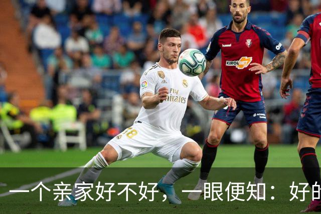 一个亲家好不好，一眼便知：好的亲家必定有这 32个信号