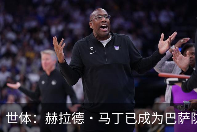 世体：赫拉德·马丁已成为巴萨防线支柱之一，俱乐部计划与他续约