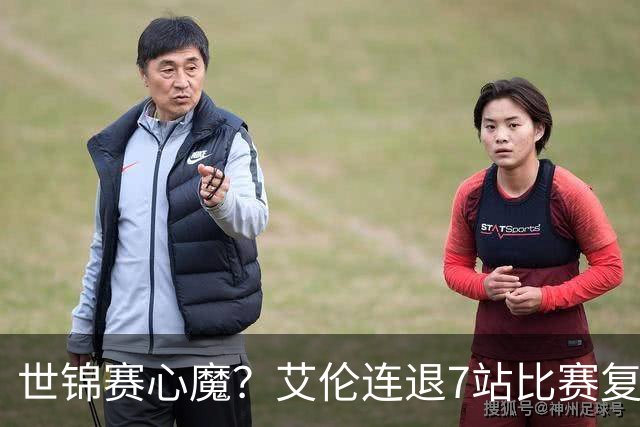 世锦赛心魔？艾伦连退7站比赛复出：2-4一轮游，多次进攻黑球失误