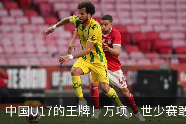 中国U17的王牌！万项，世少赛敢不敢接管中场？