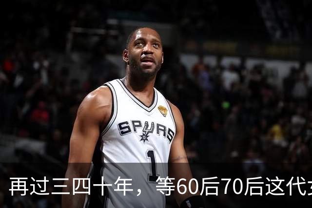 再过三四十年，等60后70后这代女人不在了，我敢说这世上再也……