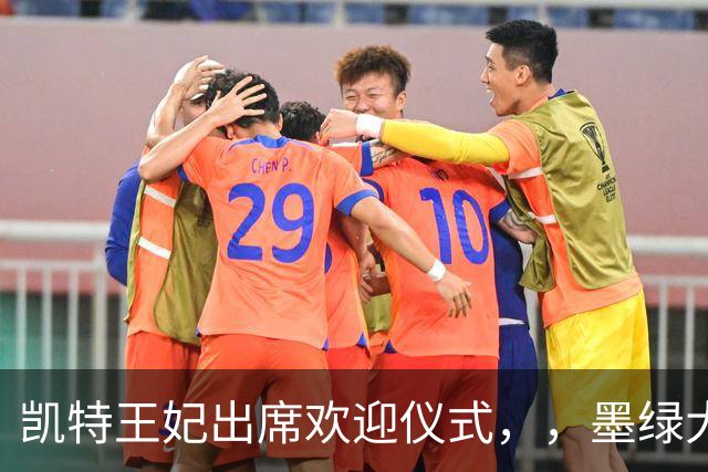 凯特王妃出席欢迎仪式，，墨绿大衣优雅出圈，端庄而不沉闷