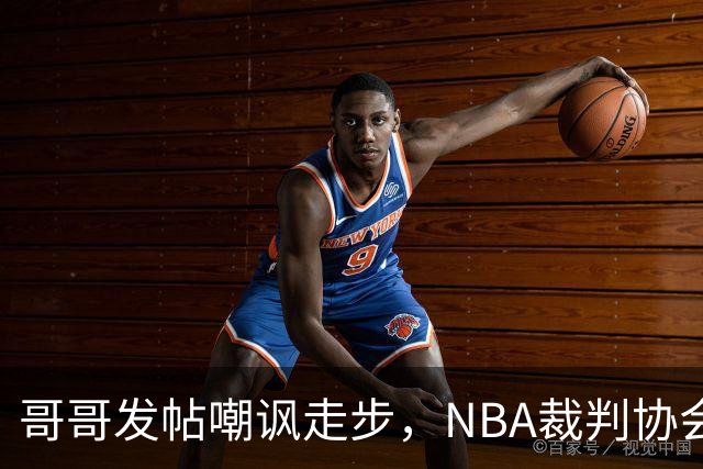 哥哥发帖嘲讽走步，NBA裁判协会认定拉梅洛四步违例