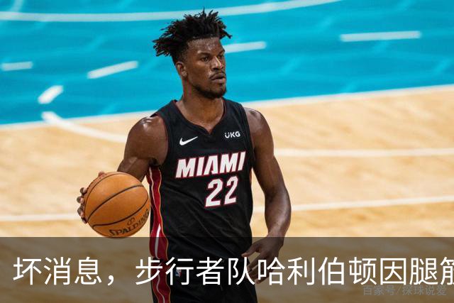 坏消息，步行者队哈利伯顿因腿筋拉伤预计将缺席一段时间