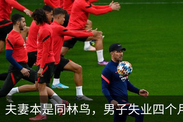 夫妻本是同林鸟，男子失业四个月，夫妻还是走到了离婚这一步，说好同舟共济，低谷却只剩互相指责