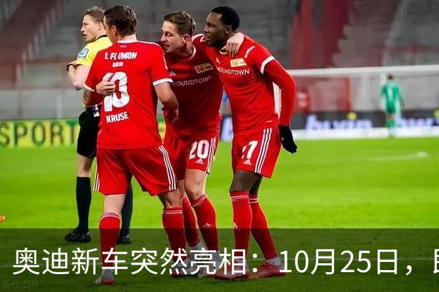 奥迪新车突然亮相：10月25日，即将上市