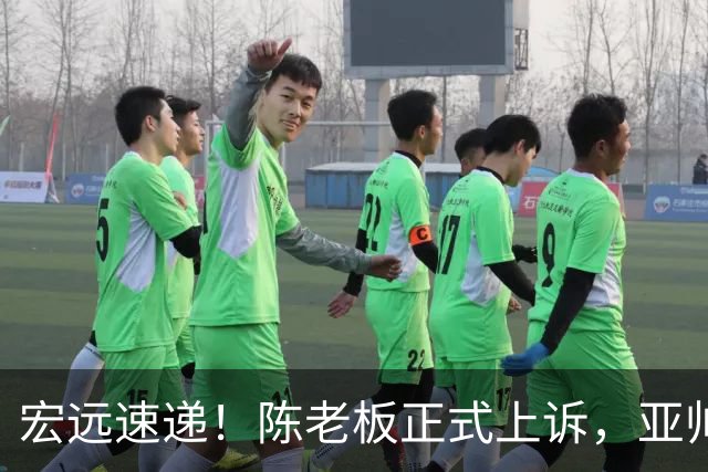 宏远速递！陈老板正式上诉，亚帅透露输球原因，胡明轩深夜发声！