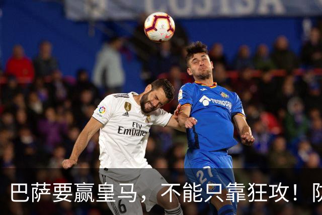 巴萨要赢皇马，不能只靠狂攻！防线表现才是真正的关键
