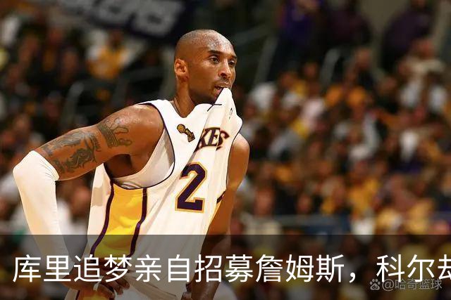 库里追梦亲自招募詹姆斯，科尔却称从未有过严肃对话