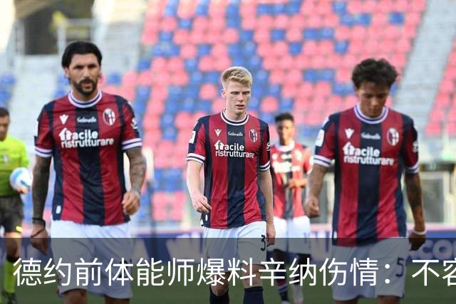 德约前体能师爆料辛纳伤情：不容乐观复出不好说，可能错过澳网