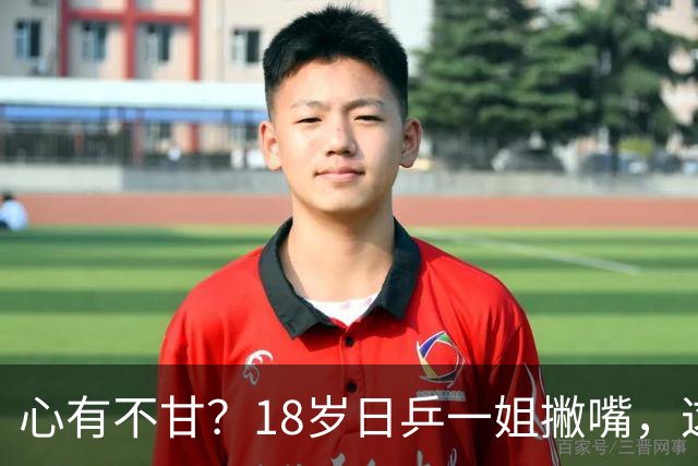 心有不甘？18岁日乒一姐撇嘴，这次输得一点都不冤，日媒发声