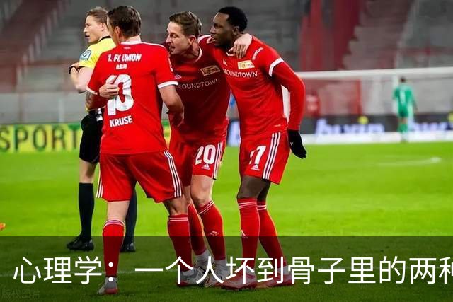 心理学：一个人坏到骨子里的两种表现，不值得深交