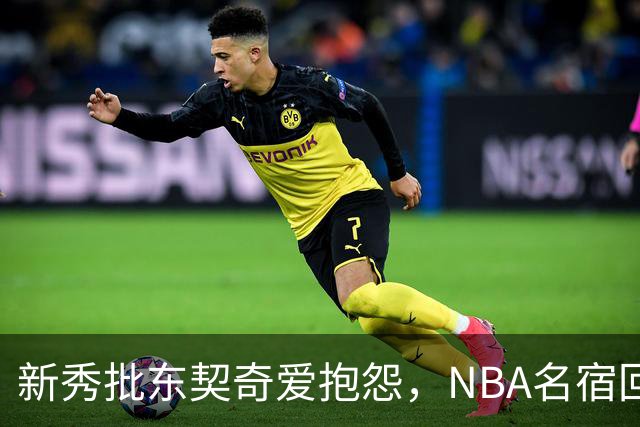 新秀批东契奇爱抱怨，NBA名宿回怼：闭嘴好好学