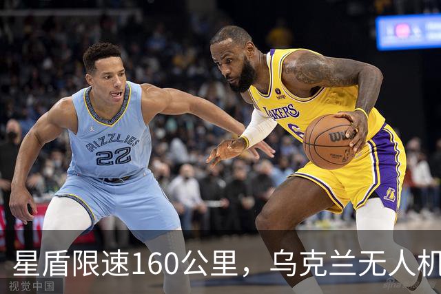 星盾限速160公里，乌克兰无人机盲射，泽连斯基转投欧洲要700亿