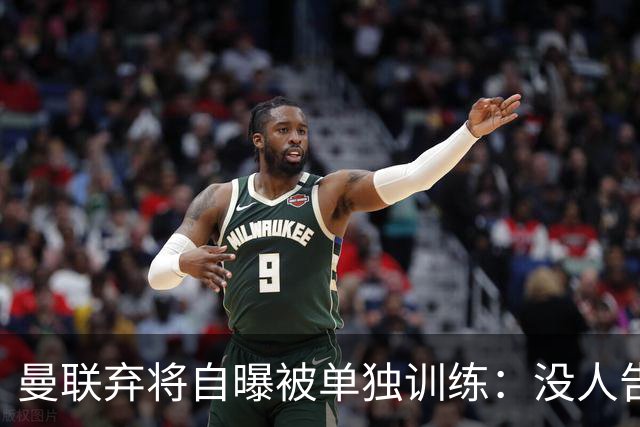 曼联弃将自曝被单独训练：没人告诉我为什么