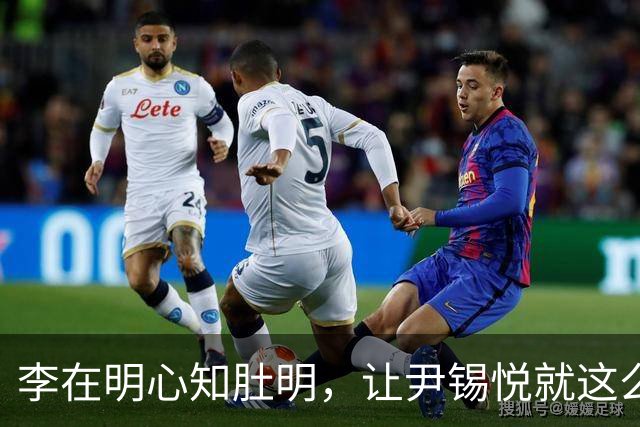李在明心知肚明，让尹锡悦就这么死了，自己也不会落得个好下场