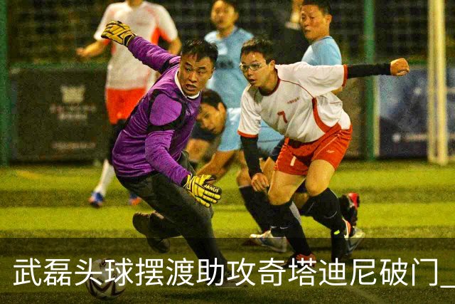武磊头球摆渡助攻奇塔迪尼破门 海港1-0津门虎