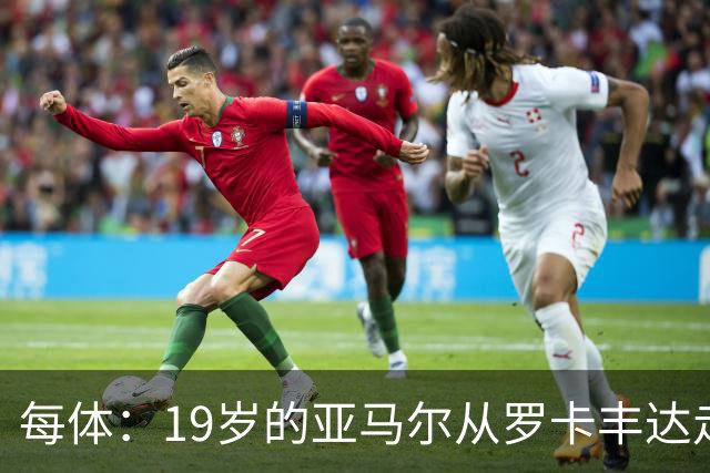 每体：19岁的亚马尔从罗卡丰达走到金球奖门口