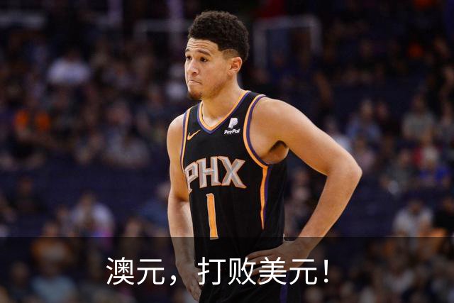 澳元，打败美元！