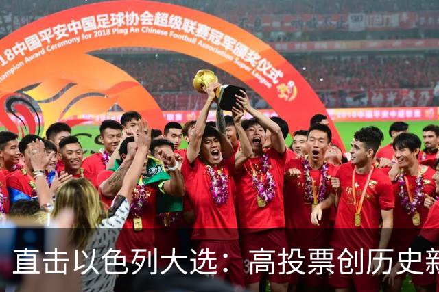 直击以色列大选：高投票创历史新高，五种组阁可能，关乎以色列的未来
