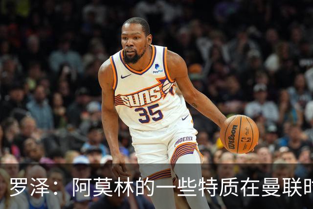 罗泽：阿莫林的一些特质在曼联时期被忽视了，他是位顶级教练