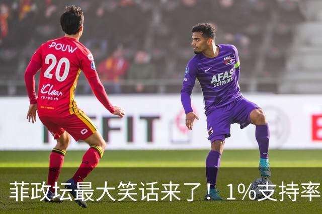 菲政坛最大笑话来了！1%支持率的特奥多罗，竟反过来给中国扣帽子