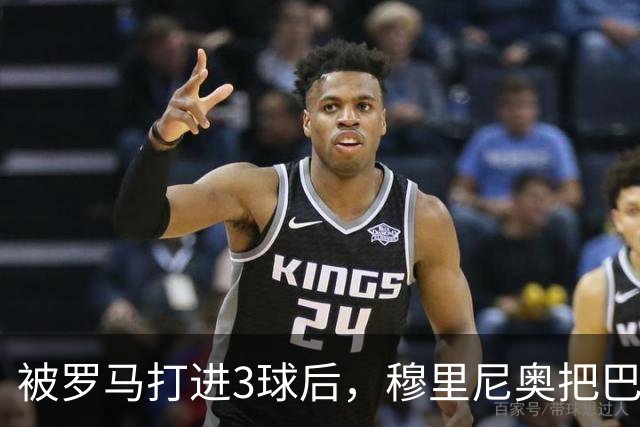 被罗马打进3球后，穆里尼奥把巴尔韦德放到了右后卫