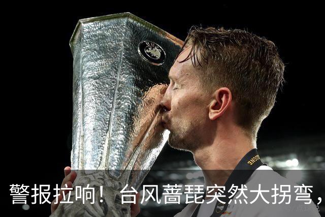 警报拉响！台风蔷琵突然大拐弯，杭州启动应急响应