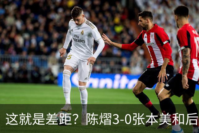 这就是差距？陈熠3-0张本美和后，日媒一针见血 指出蒯曼出局原因