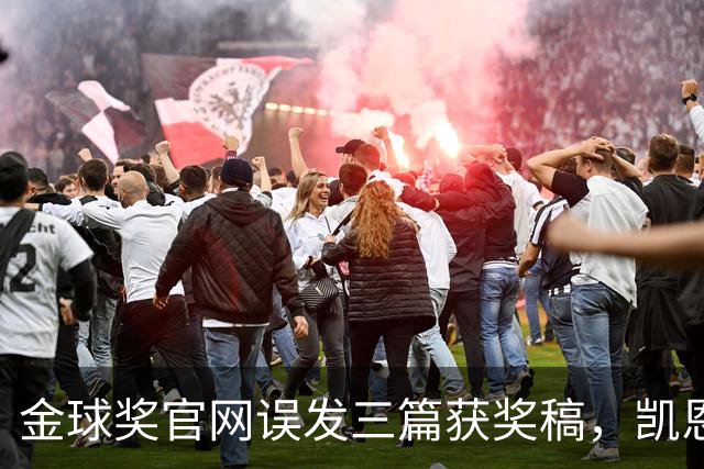 金球奖官网误发三篇获奖稿，凯恩姆巴佩亚马尔各被"官宣"一次