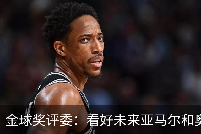 金球奖评委：看好未来亚马尔和奥利塞拿奖 金球奖应补发给莱万