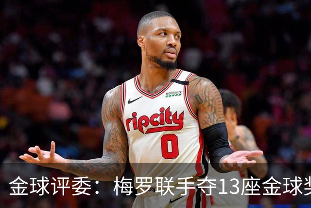 金球评委：梅罗联手夺13座金球奖大概率后无来者 10年我投斯内德
