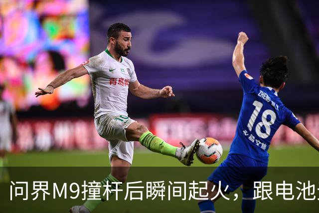 问界M9撞杆后瞬间起火，跟电池无关？