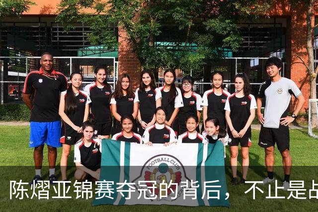 陈熠亚锦赛夺冠的背后，不止是战胜了张本美和，而是赛后的回应！