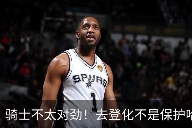 骑士不太对劲！去登化不是保护哈登，三座大山证明阿特金森在玩火