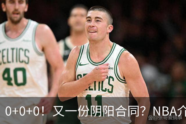 0+0+0！又一份阴阳合同？NBA介入调查！