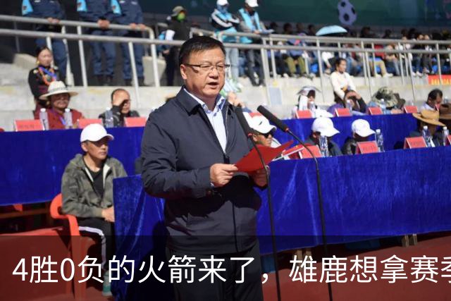 4胜0负的火箭来了，雄鹿想拿赛季首次连胜