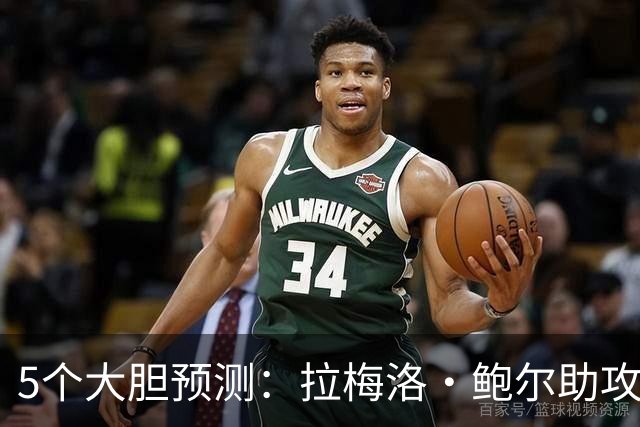 5个大胆预测：拉梅洛·鲍尔助攻王，森林狼六场夺冠