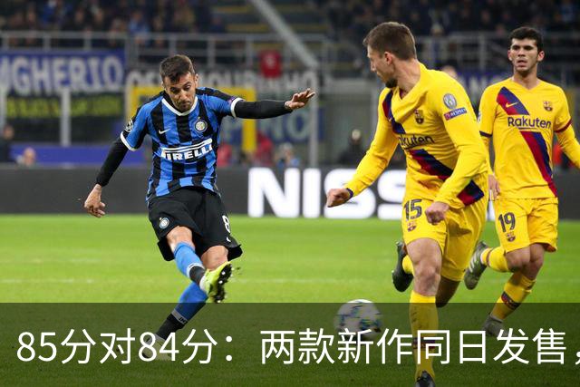 85分对84分：两款新作同日发售，评分几乎打平