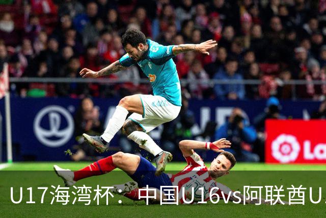 U17海湾杯：中国U16vs阿联酋U17，3人红牌停赛，取胜可获小组第一